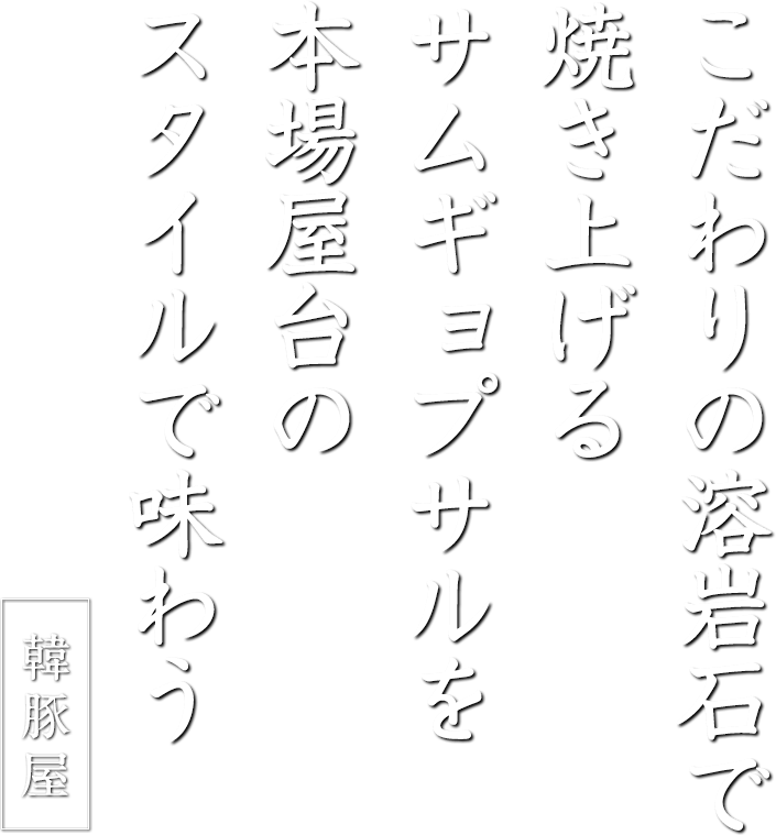 国産豚サムギョプサルをポチャ(屋台)で。 仕事帰りに行ける韓国 　韓豚屋