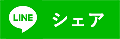 LINEシェアボタン