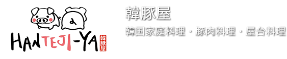 【韓豚屋】本場屋台の味を味わえる韓国家庭料理[サムギョプサル・豚肉料理]