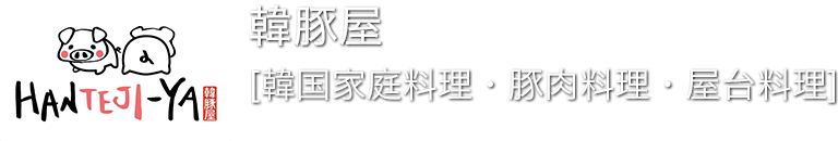 【韓豚屋】本場屋台の味を味わえる韓国家庭料理[サムギョプサル・豚肉料理]